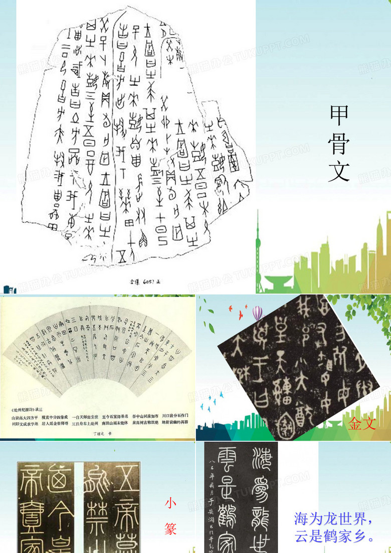 汉字书体的发展与演变精品 PPT