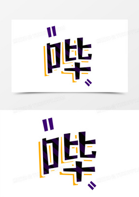 哔字艺术花体字