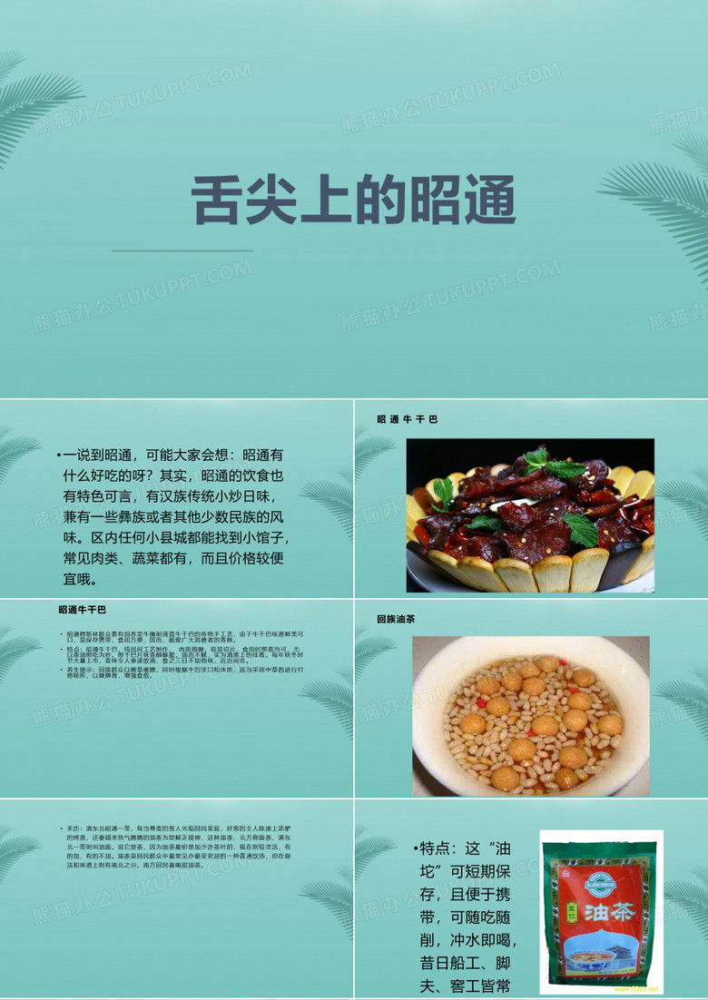舌尖上的昭通昭通美食.推荐精选PPT