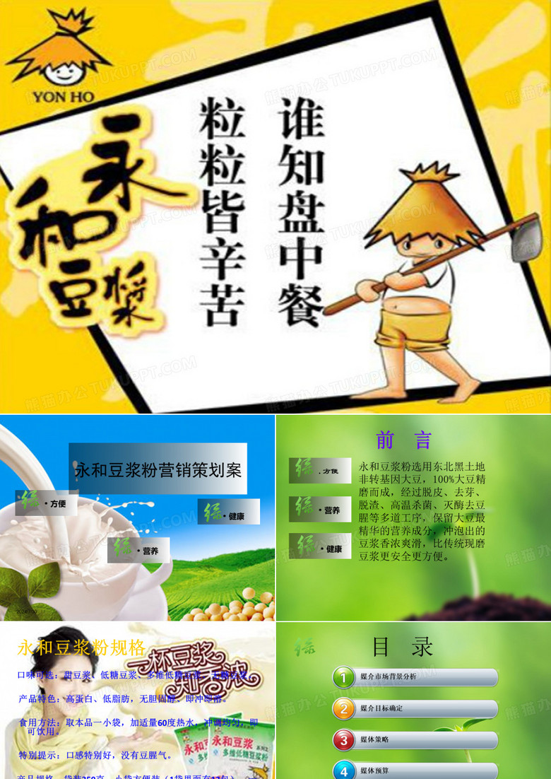 永和豆浆策划案