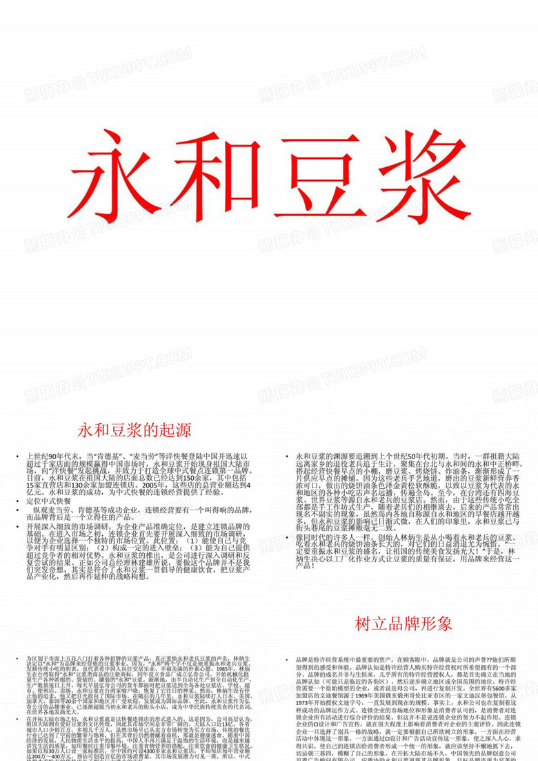 《永和豆浆》PPT课件
