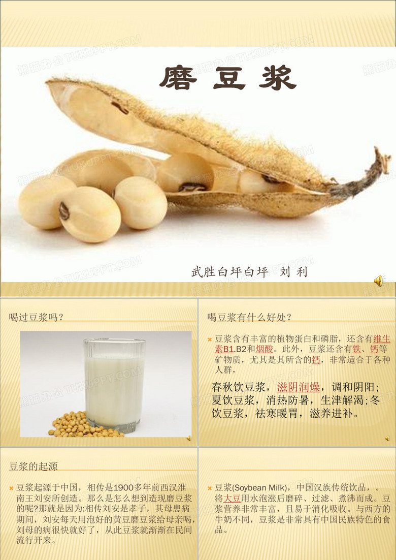 磨豆浆优秀课件