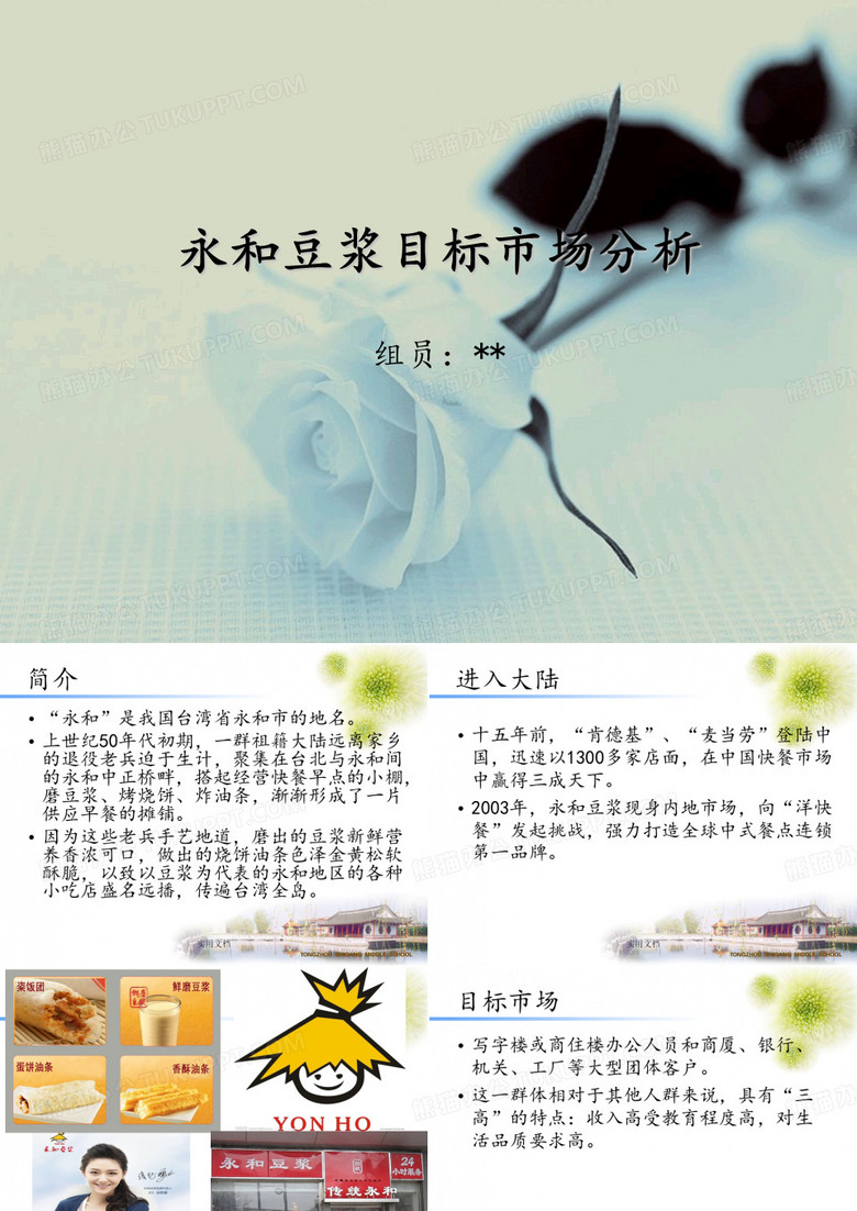 永和豆浆目标市场分析