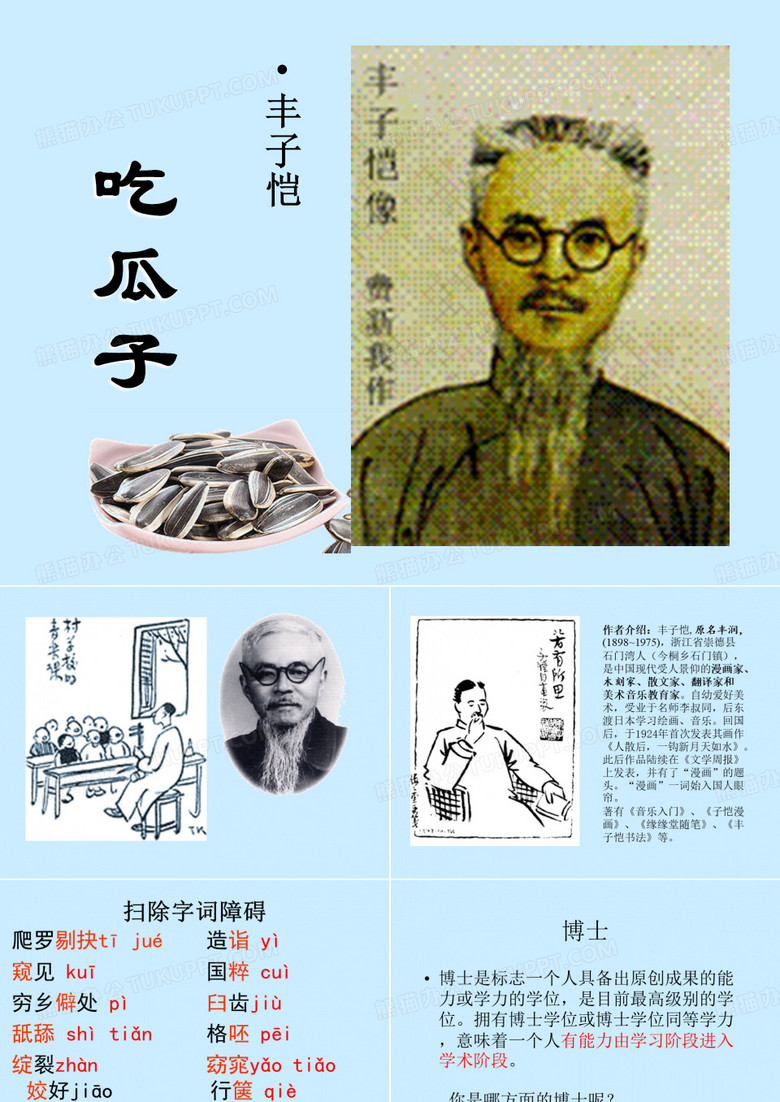 吃瓜子上课PPT