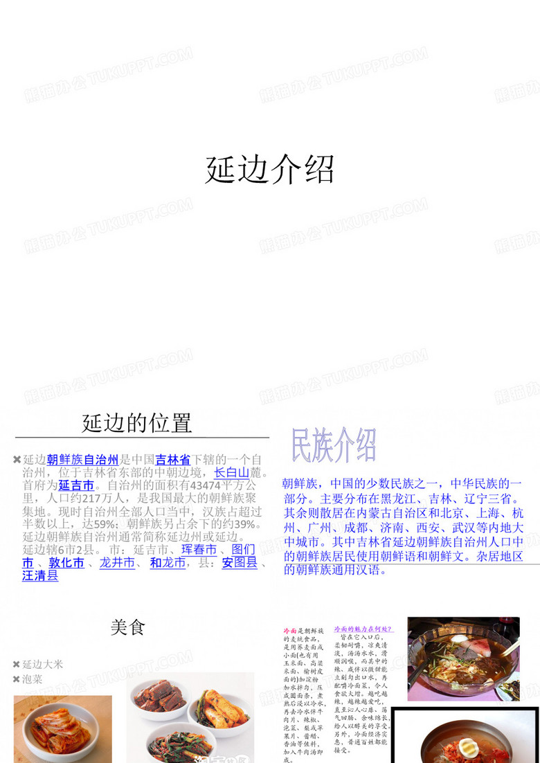 延边介绍