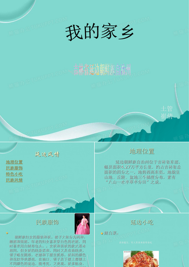 吉林省延边朝鲜族自治州