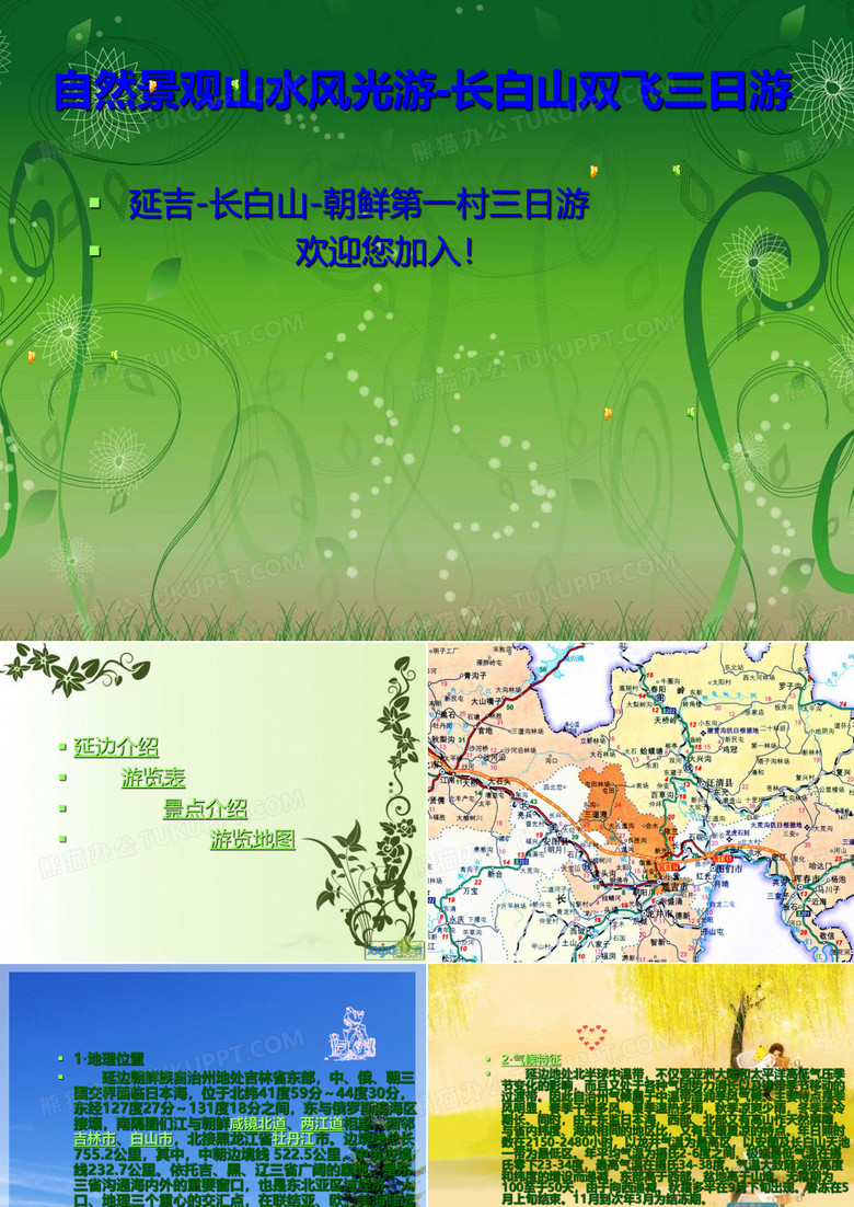 延边旅游帮助册.ppt