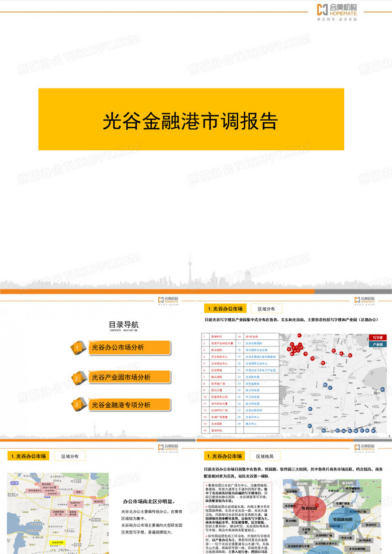 光谷金融港市调报告
