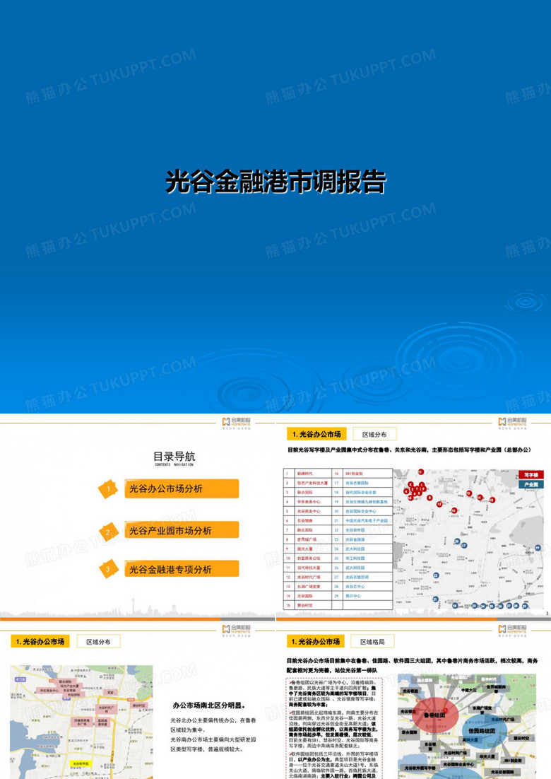 光谷金融港市调报告