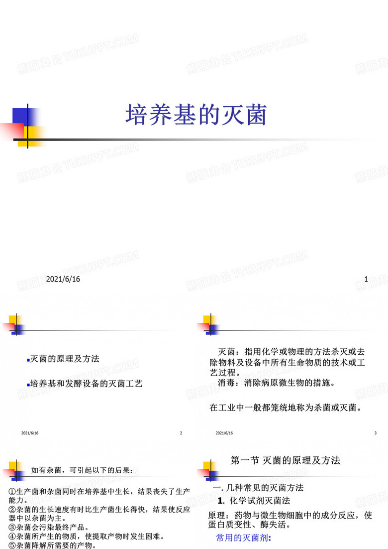 培养基的灭菌
