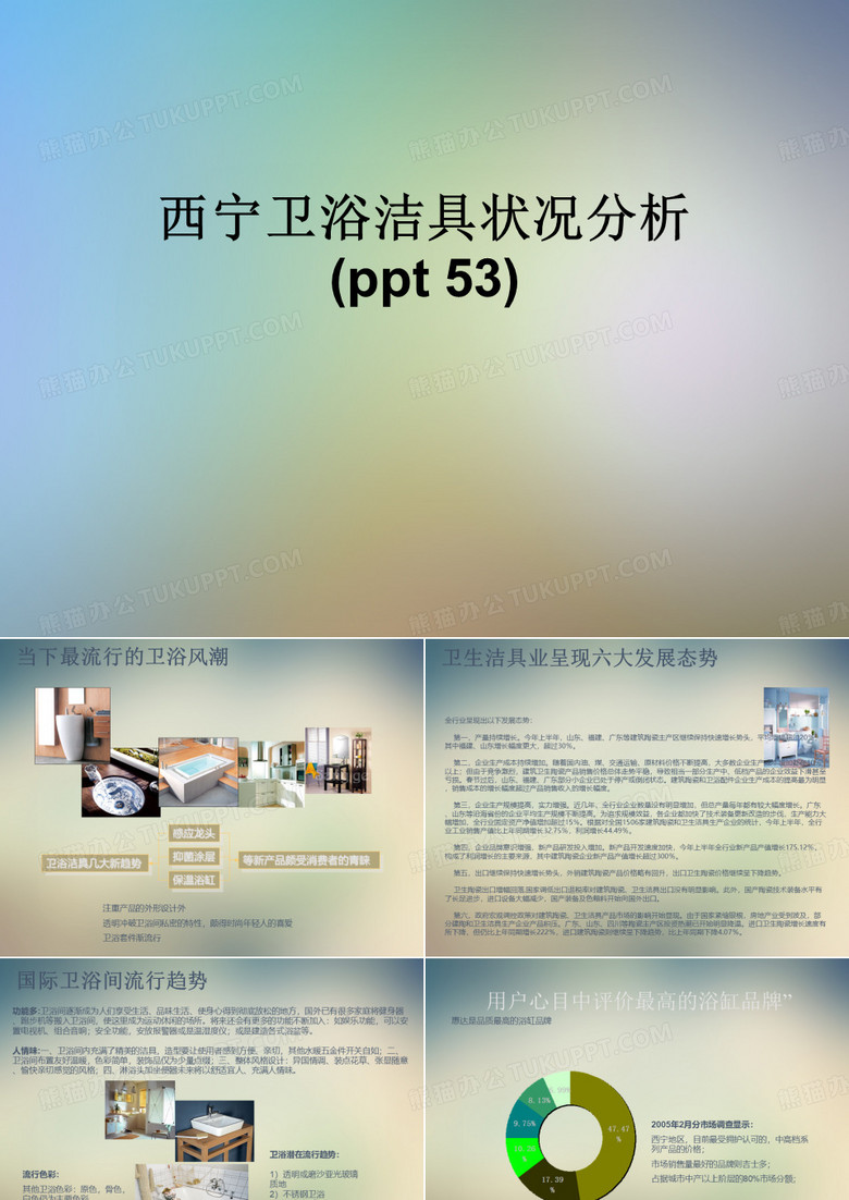 西宁卫浴洁具状况分析(ppt 53)