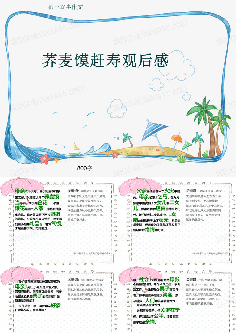 初一叙事作文《荞麦馍赶寿观后感》800字(共11页PPT)