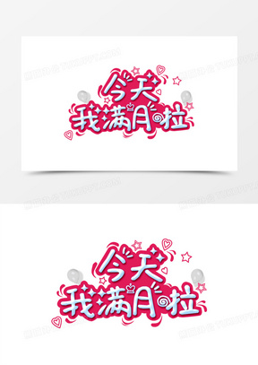 满月酒图片素材