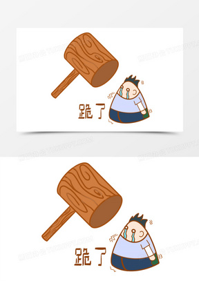 惩罚下跪卡通表情包