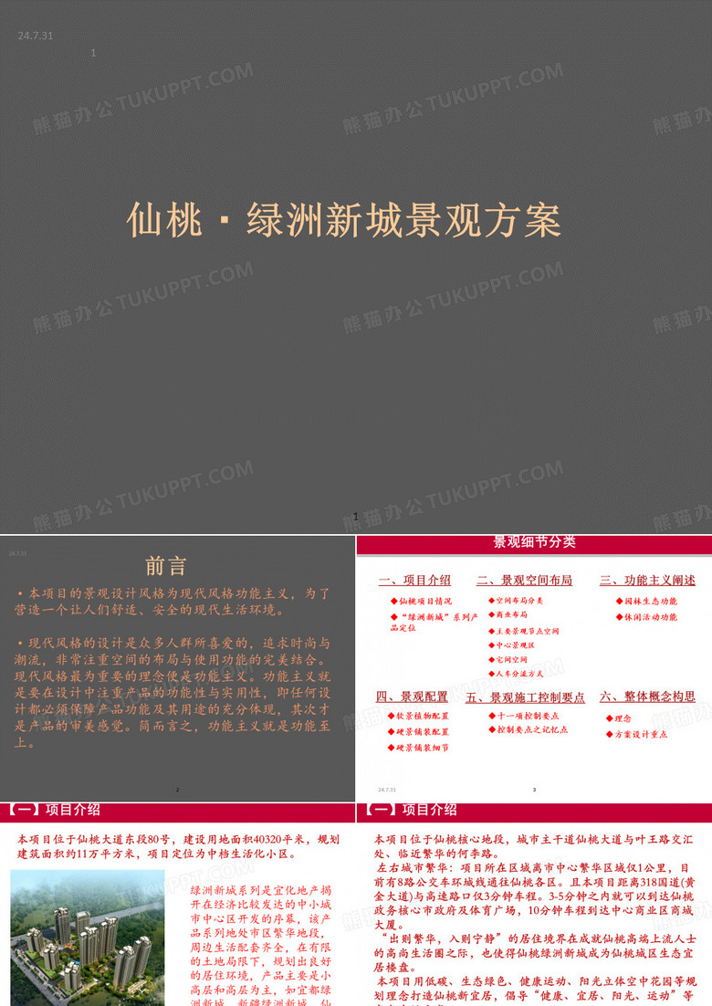 仙桃项目景观方案ppt课件