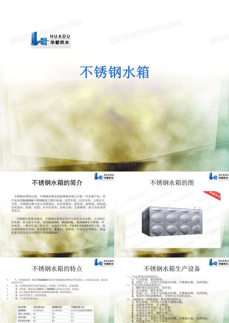不锈钢水箱.ppt