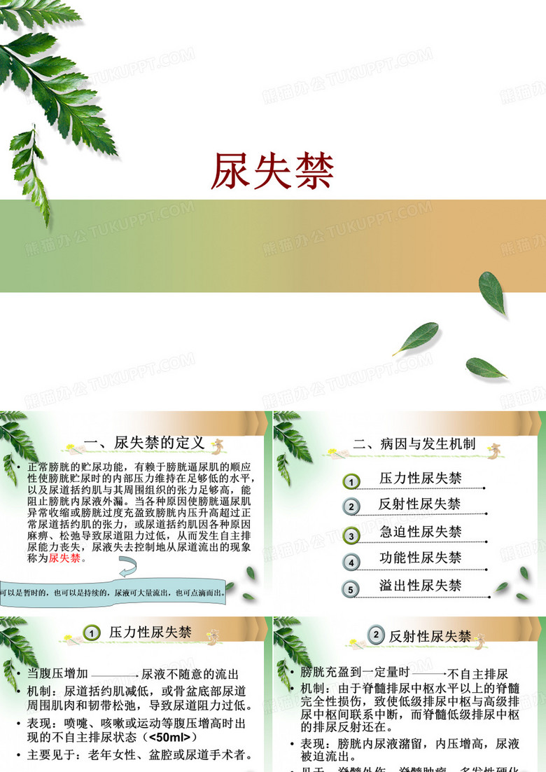 尿失禁