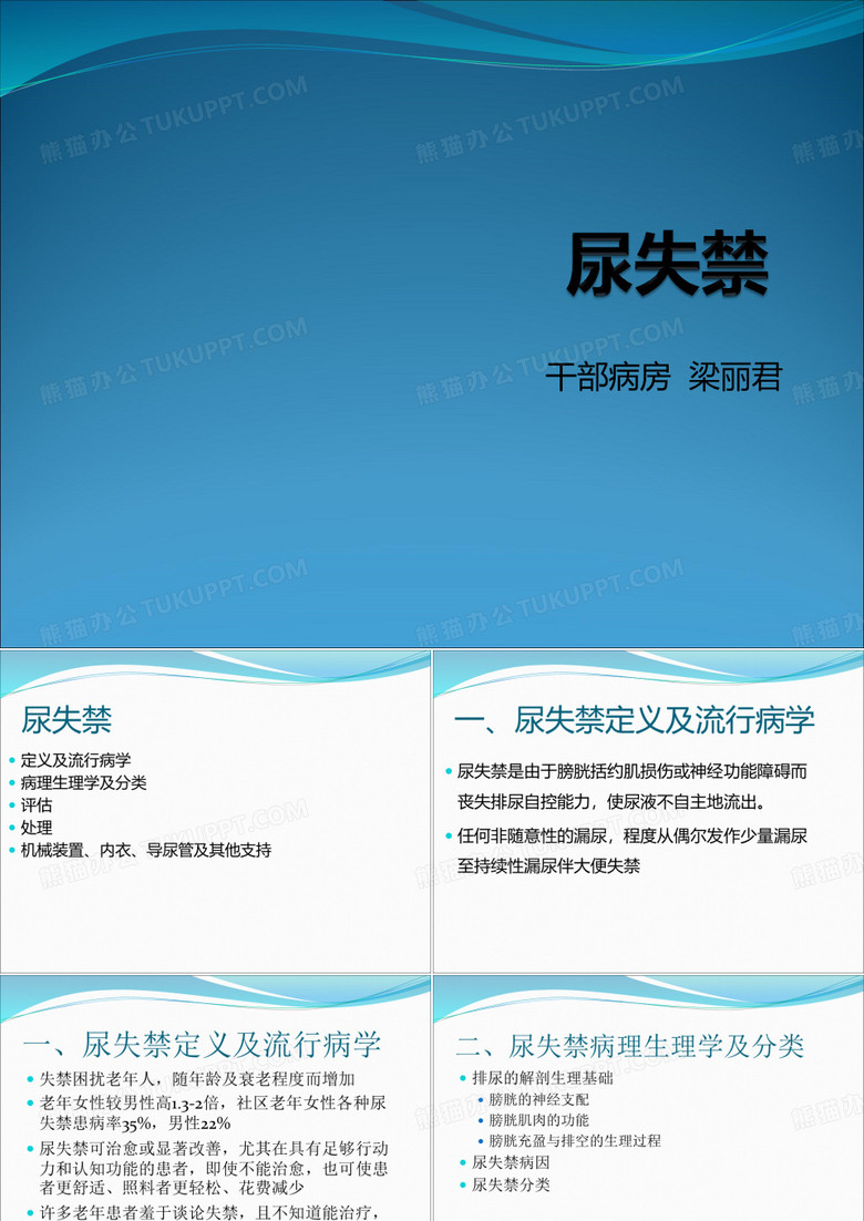 尿失禁