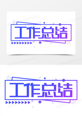 年中总结图片素材