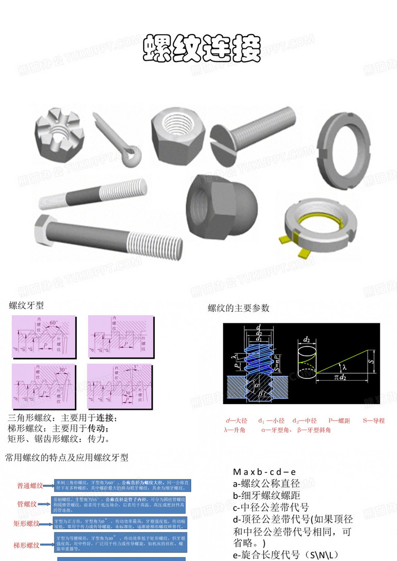 螺纹连接