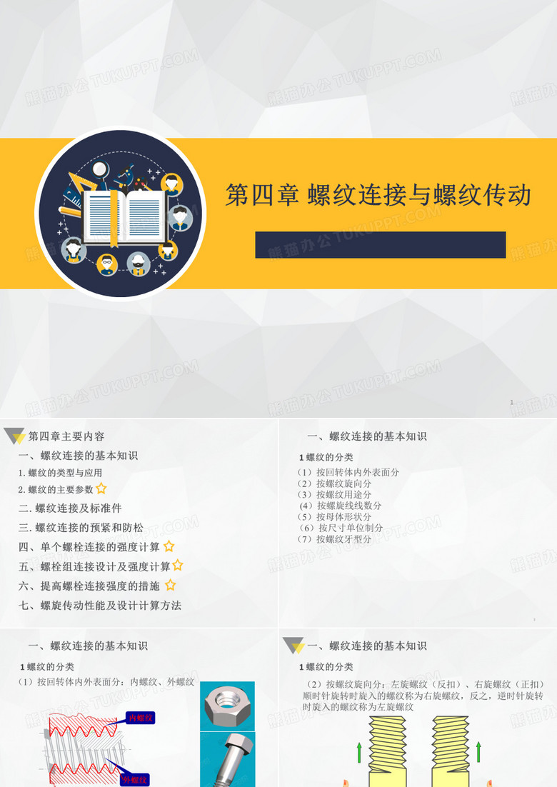 螺纹连接与螺纹传动