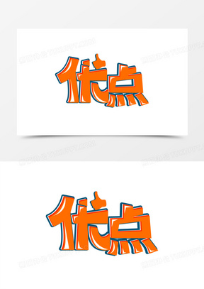 优点艺术字元素