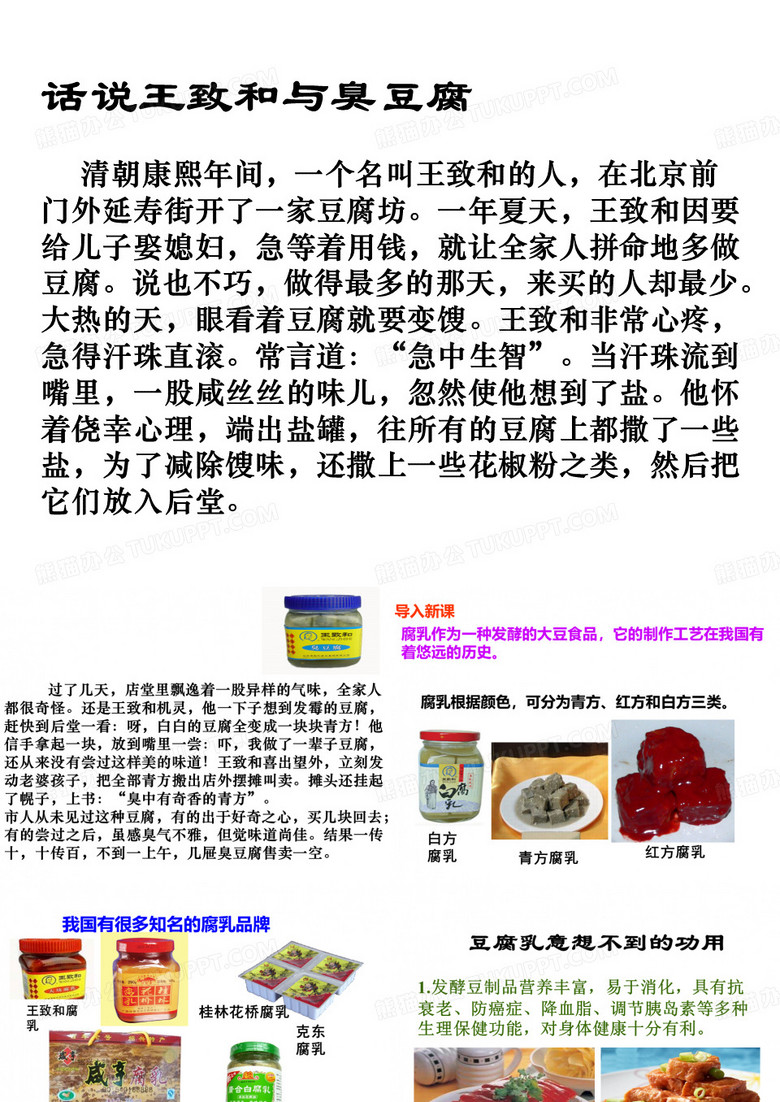 话说王致和和臭豆腐