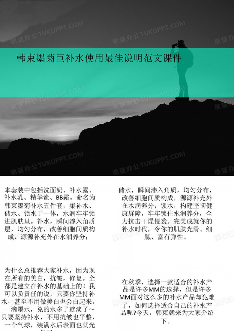 韩束墨菊巨补水使用最佳说明范讲义文课件