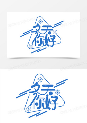 你好冬天图片素材