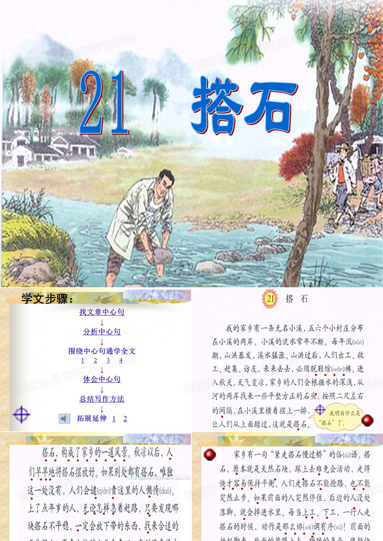 21搭石