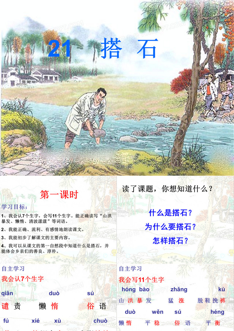 周二21搭石PPT