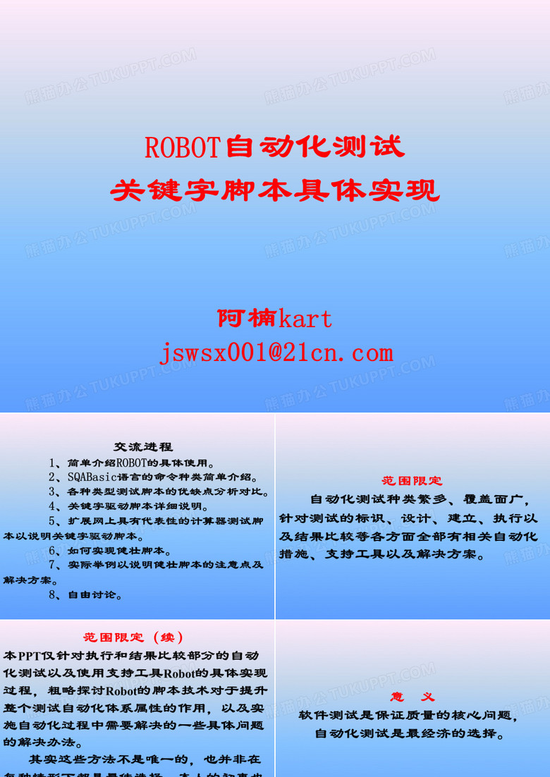 关键字驱动脚本