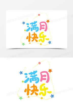 满月快乐艺术字字体设计