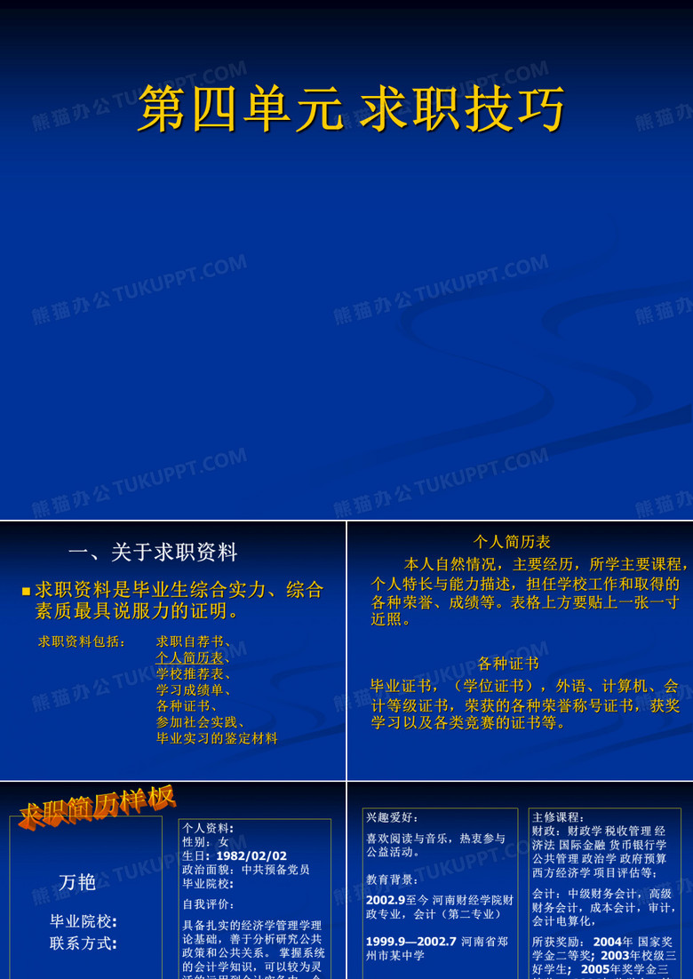 第一节 求职自荐书