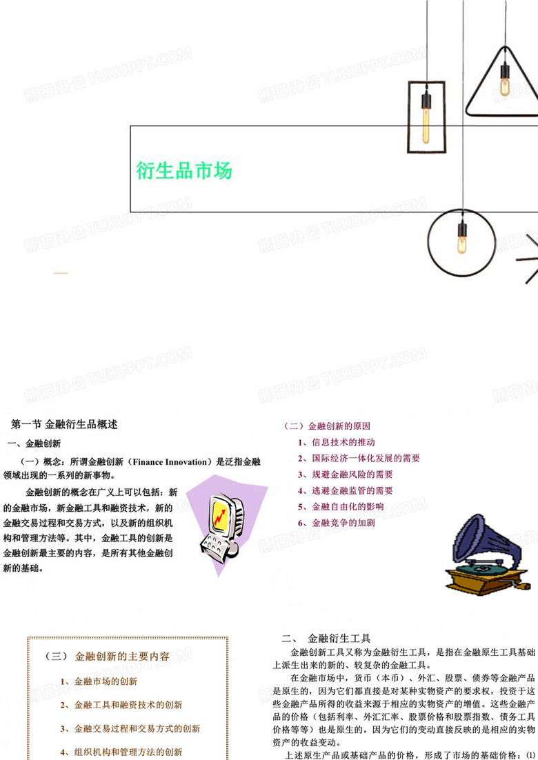 衍生品市场