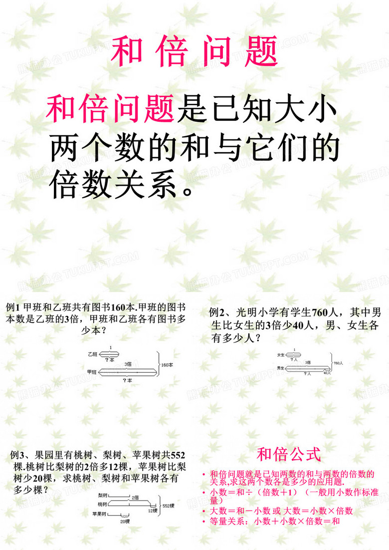 和差、差倍问题