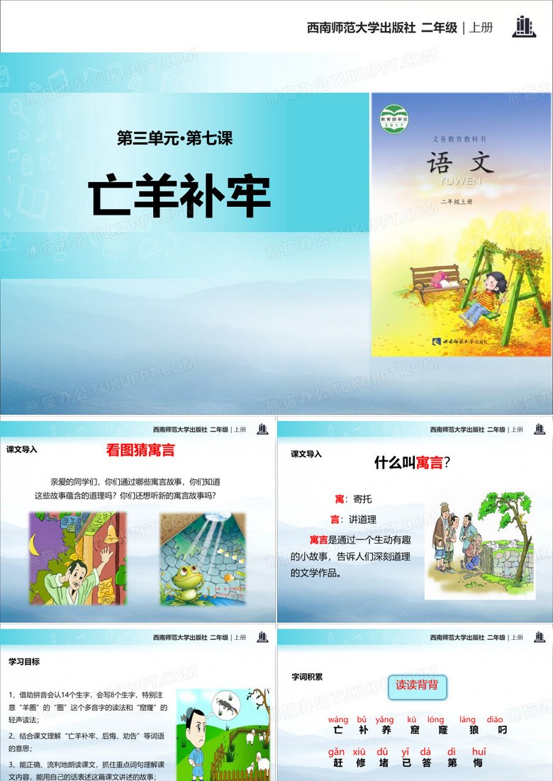 《亡羊补牢》PPT下载【优秀课件PPT】
