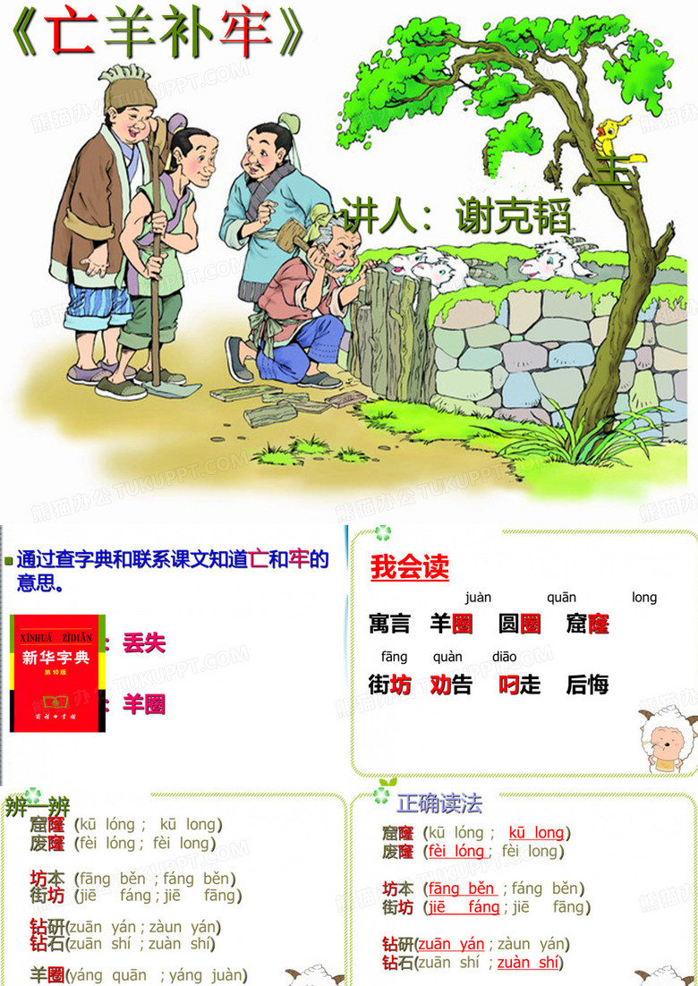 《亡羊补牢》课件