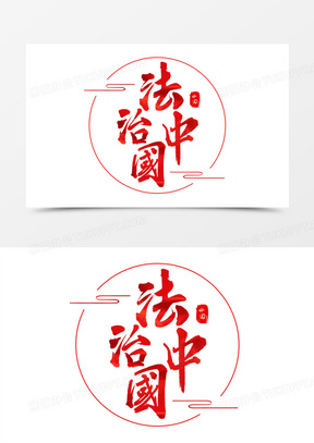 法治中国图片素材