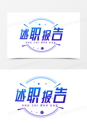 述职报告蓝色字体设计