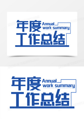 年度工作总结图片素材