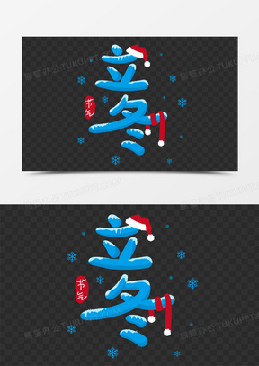 立冬节气冬天字体设计创意字体