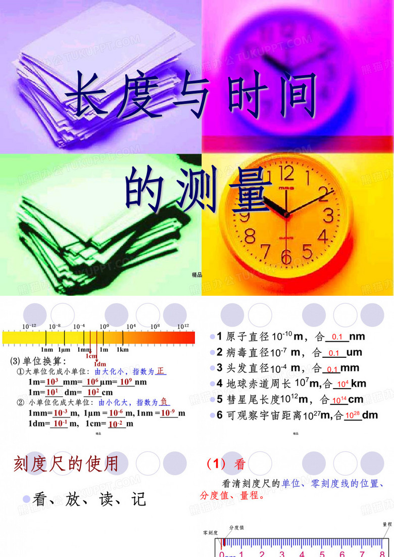 长度与时间的测量