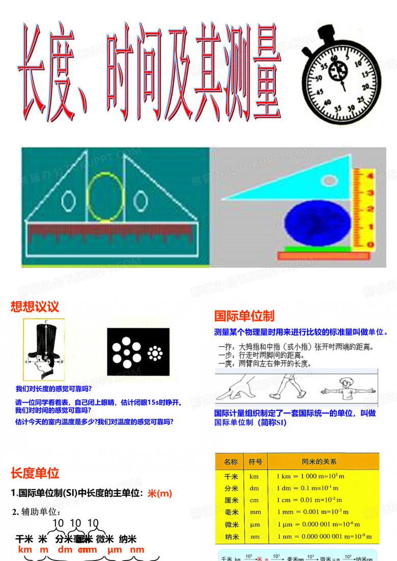 长度、时间的测量