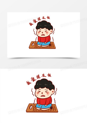 表情包之我爱搓衣板