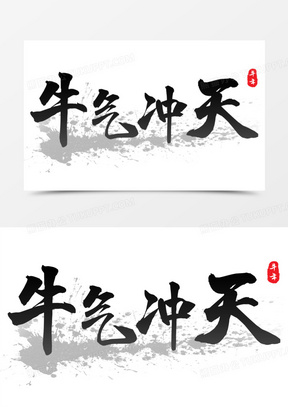 牛气冲天黑色毛笔艺术字