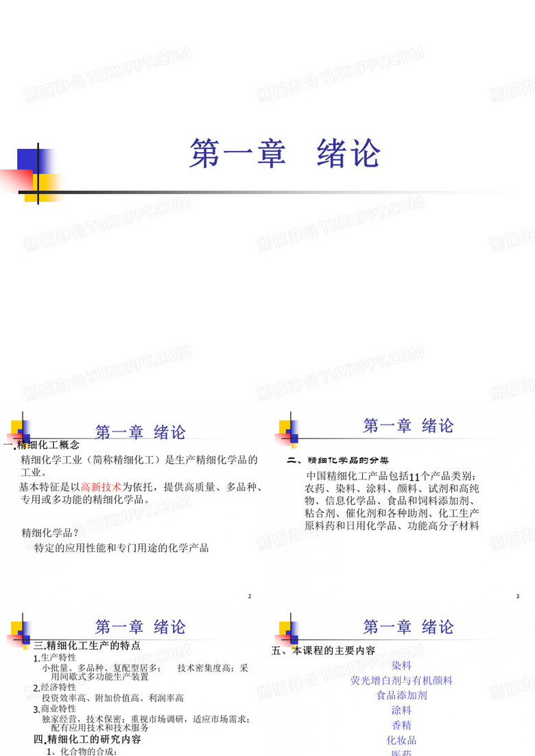精细化学品化学