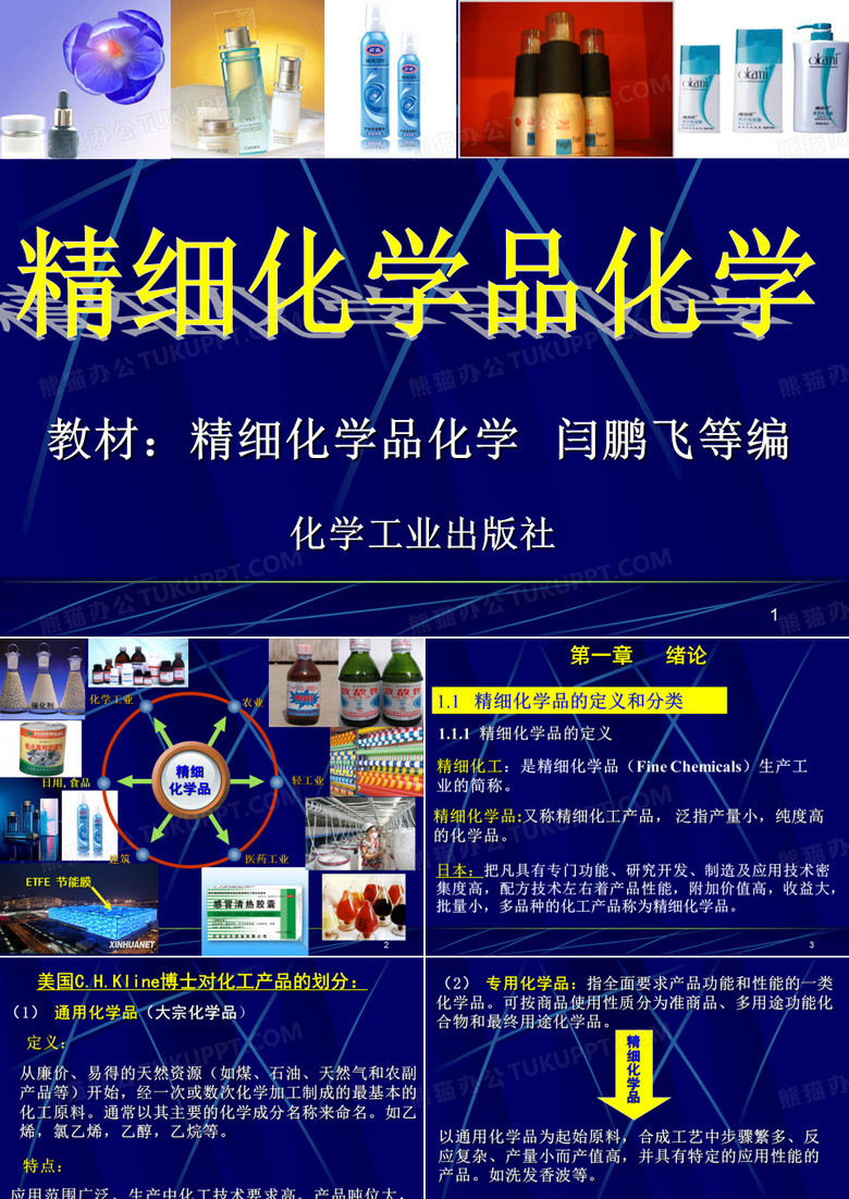 精细化学品化学 绪论