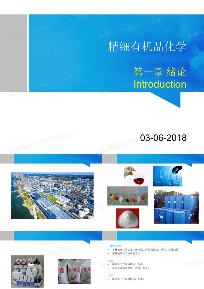 精细化学品化学-绪论