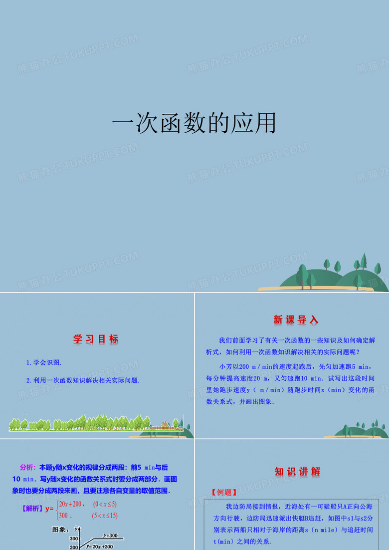 一次函数的应用